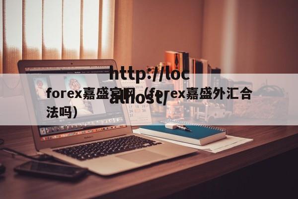 forex嘉盛官网（forex嘉盛外汇合法吗）