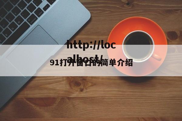 91打开窗口的简单介绍