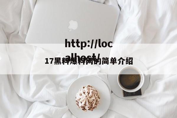 17黑料爆料网的简单介绍